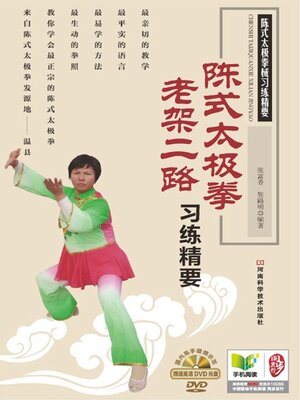 cover image of 陈式太极拳老架二路习练精要
